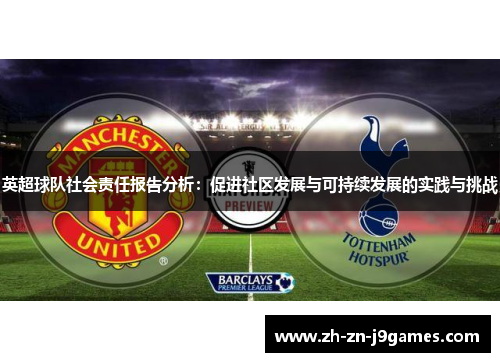 英超球队社会责任报告分析：促进社区发展与可持续发展的实践与挑战