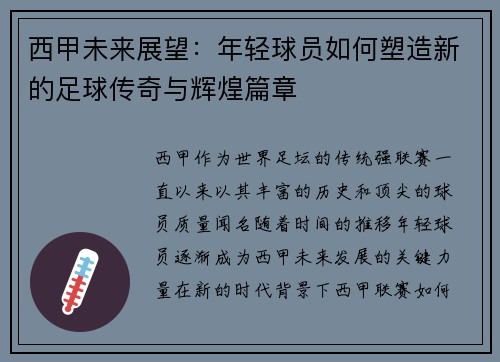 西甲未来展望：年轻球员如何塑造新的足球传奇与辉煌篇章