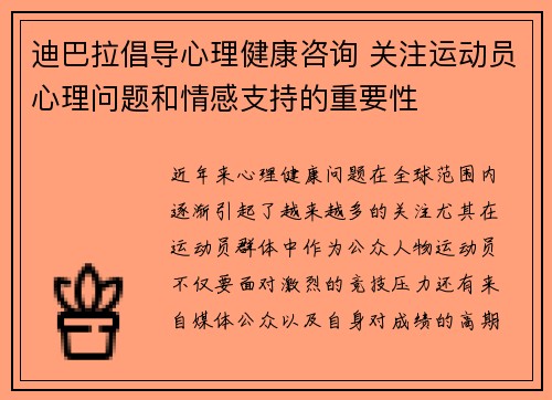 迪巴拉倡导心理健康咨询 关注运动员心理问题和情感支持的重要性 迪巴拉倡导心理健康咨询 关注运动员心理问题和情感支持的重要性