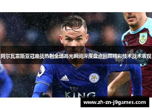 阿尔瓦雷斯亚冠鏖战热刺全场高光瞬间深度盘点回顾精彩技术战术表现 阿尔瓦雷斯亚冠鏖战热刺全场高光瞬间深度盘点回顾精彩技术战术表现