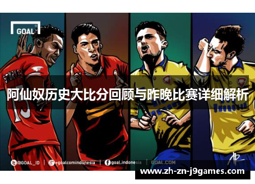 阿仙奴历史大比分回顾与昨晚比赛详细解析 阿仙奴历史大比分回顾与昨晚比赛详细解析
