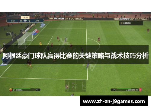 阿根廷豪门球队赢得比赛的关键策略与战术技巧分析 阿根廷豪门球队赢得比赛的关键策略与战术技巧分析