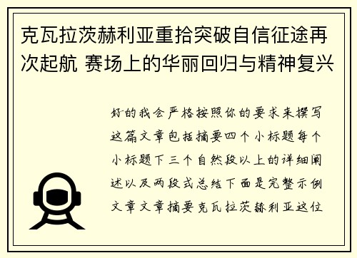 克瓦拉茨赫利亚重拾突破自信征途再次起航 赛场上的华丽回归与精神复兴 克瓦拉茨赫利亚重拾突破自信征途再次起航 赛场上的华丽回归与精神复兴