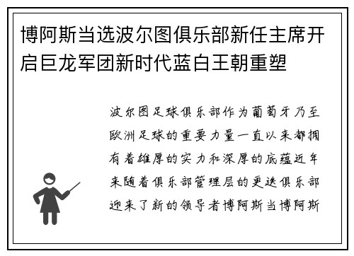 博阿斯当选波尔图俱乐部新任主席开启巨龙军团新时代蓝白王朝重塑