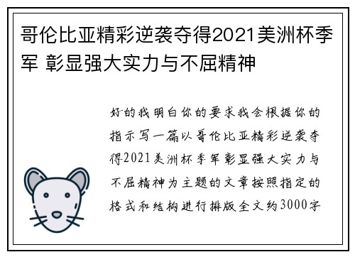 哥伦比亚精彩逆袭夺得2021美洲杯季军 彰显强大实力与不屈精神