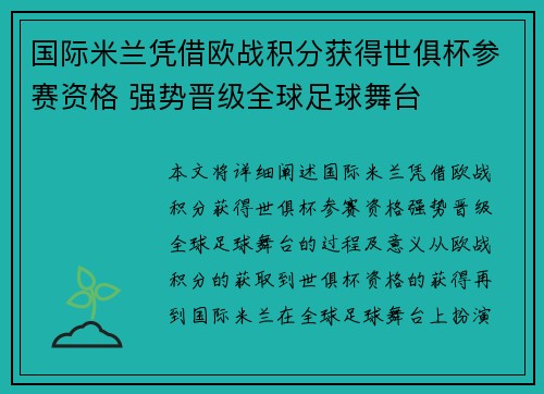 国际米兰凭借欧战积分获得世俱杯参赛资格 强势晋级全球足球舞台