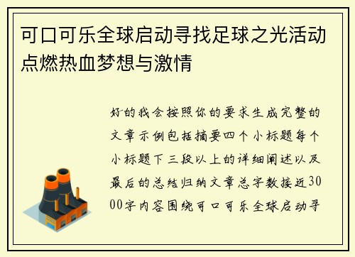 可口可乐全球启动寻找足球之光活动点燃热血梦想与激情