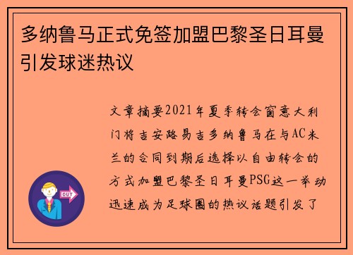 多纳鲁马正式免签加盟巴黎圣日耳曼引发球迷热议 多纳鲁马正式免签加盟巴黎圣日耳曼引发球迷热议
