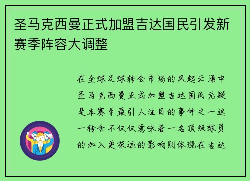 圣马克西曼正式加盟吉达国民引发新赛季阵容大调整 圣马克西曼正式加盟吉达国民引发新赛季阵容大调整