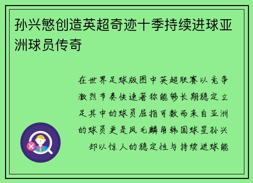 孙兴慜创造英超奇迹十季持续进球亚洲球员传奇 孙兴慜创造英超奇迹十季持续进球亚洲球员传奇