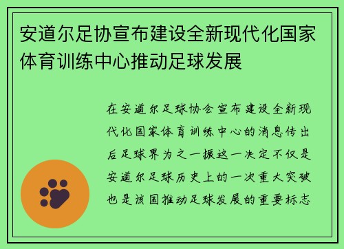 安道尔足协宣布建设全新现代化国家体育训练中心推动足球发展 安道尔足协宣布建设全新现代化国家体育训练中心推动足球发展