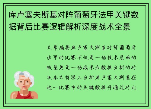 库卢塞夫斯基对阵葡萄牙法甲关键数据背后比赛逻辑解析深度战术全景 库卢塞夫斯基对阵葡萄牙法甲关键数据背后比赛逻辑解析深度战术全景
