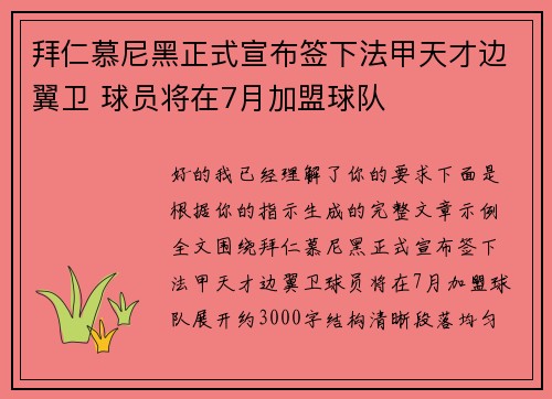 拜仁慕尼黑正式宣布签下法甲天才边翼卫 球员将在7月加盟球队 拜仁慕尼黑正式宣布签下法甲天才边翼卫 球员将在7月加盟球队