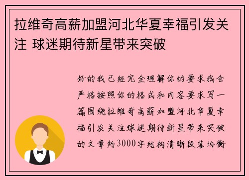 拉维奇高薪加盟河北华夏幸福引发关注 球迷期待新星带来突破