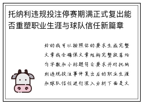 托纳利违规投注停赛期满正式复出能否重塑职业生涯与球队信任新篇章 托纳利违规投注停赛期满正式复出能否重塑职业生涯与球队信任新篇章
