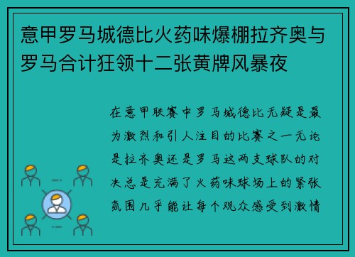 意甲罗马城德比火药味爆棚拉齐奥与罗马合计狂领十二张黄牌风暴夜