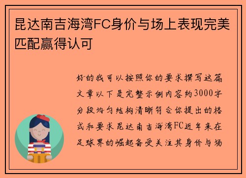 昆达南吉海湾FC身价与场上表现完美匹配赢得认可 昆达南吉海湾FC身价与场上表现完美匹配赢得认可