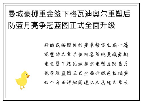 曼城豪掷重金签下格瓦迪奥尔重塑后防蓝月亮争冠蓝图正式全面升级 曼城豪掷重金签下格瓦迪奥尔重塑后防蓝月亮争冠蓝图正式全面升级