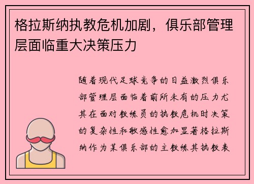 格拉斯纳执教危机加剧，俱乐部管理层面临重大决策压力