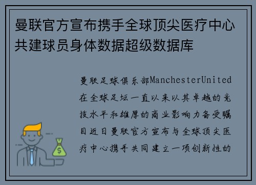 曼联官方宣布携手全球顶尖医疗中心共建球员身体数据超级数据库 曼联官方宣布携手全球顶尖医疗中心共建球员身体数据超级数据库