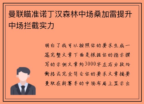 曼联瞄准诺丁汉森林中场桑加雷提升中场拦截实力