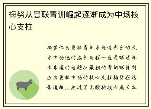 梅努从曼联青训崛起逐渐成为中场核心支柱 梅努从曼联青训崛起逐渐成为中场核心支柱