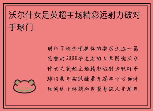 沃尔什女足英超主场精彩远射力破对手球门 沃尔什女足英超主场精彩远射力破对手球门