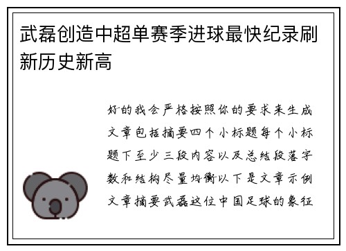 武磊创造中超单赛季进球最快纪录刷新历史新高