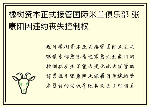 橡树资本正式接管国际米兰俱乐部 张康阳因违约丧失控制权