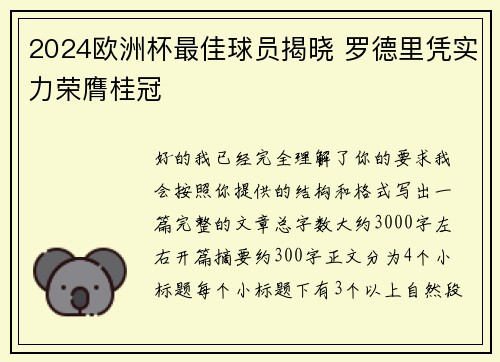 2024欧洲杯最佳球员揭晓 罗德里凭实力荣膺桂冠 2024欧洲杯最佳球员揭晓 罗德里凭实力荣膺桂冠