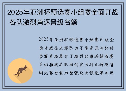 2025年亚洲杯预选赛小组赛全面开战 各队激烈角逐晋级名额