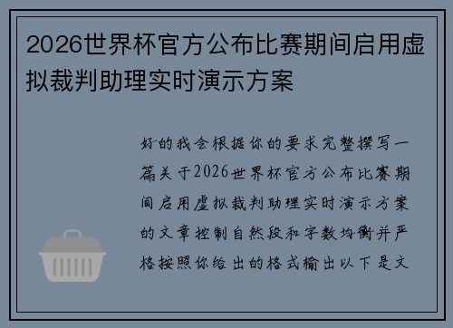 2026世界杯官方公布比赛期间启用虚拟裁判助理实时演示方案