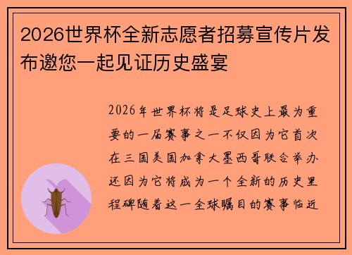 2026世界杯全新志愿者招募宣传片发布邀您一起见证历史盛宴 2026世界杯全新志愿者招募宣传片发布邀您一起见证历史盛宴