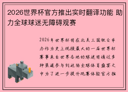 2026世界杯官方推出实时翻译功能 助力全球球迷无障碍观赛 2026世界杯官方推出实时翻译功能 助力全球球迷无障碍观赛