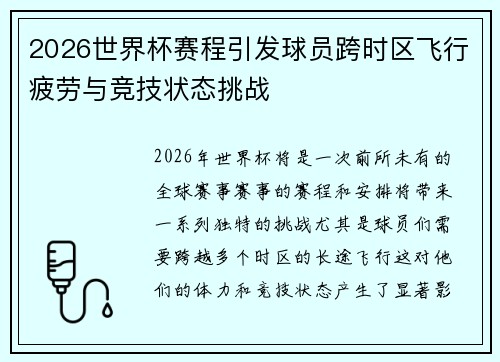 2026世界杯赛程引发球员跨时区飞行疲劳与竞技状态挑战