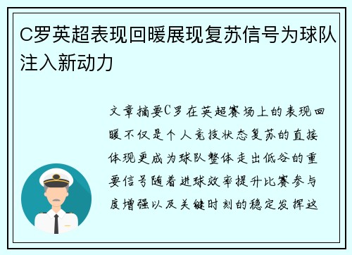 C罗英超表现回暖展现复苏信号为球队注入新动力 C罗英超表现回暖展现复苏信号为球队注入新动力