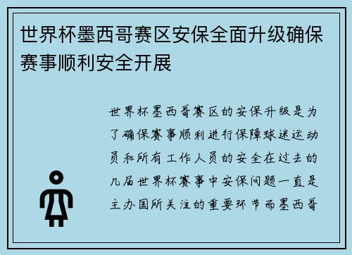 世界杯墨西哥赛区安保全面升级确保赛事顺利安全开展 世界杯墨西哥赛区安保全面升级确保赛事顺利安全开展