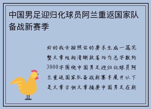 中国男足迎归化球员阿兰重返国家队备战新赛季 中国男足迎归化球员阿兰重返国家队备战新赛季