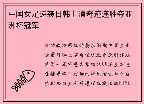 中国女足逆袭日韩上演奇迹连胜夺亚洲杯冠军 中国女足逆袭日韩上演奇迹连胜夺亚洲杯冠军