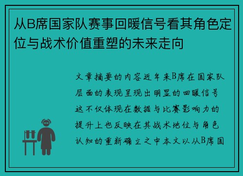 从B席国家队赛事回暖信号看其角色定位与战术价值重塑的未来走向 从B席国家队赛事回暖信号看其角色定位与战术价值重塑的未来走向