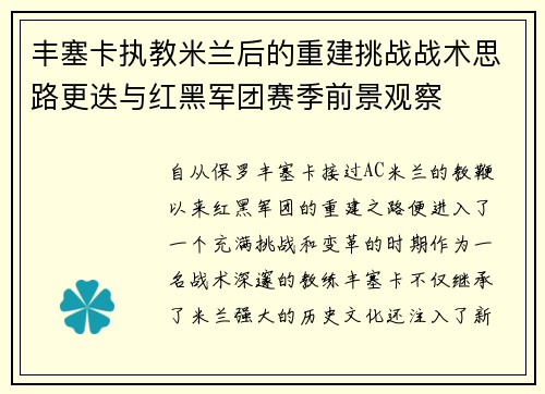 丰塞卡执教米兰后的重建挑战战术思路更迭与红黑军团赛季前景观察 丰塞卡执教米兰后的重建挑战战术思路更迭与红黑军团赛季前景观察
