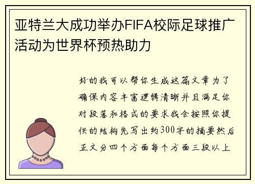 亚特兰大成功举办FIFA校际足球推广活动为世界杯预热助力 亚特兰大成功举办FIFA校际足球推广活动为世界杯预热助力