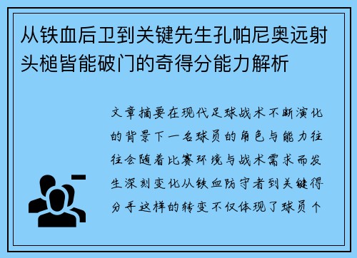 从铁血后卫到关键先生孔帕尼奥远射头槌皆能破门的奇得分能力解析 从铁血后卫到关键先生孔帕尼奥远射头槌皆能破门的奇得分能力解析