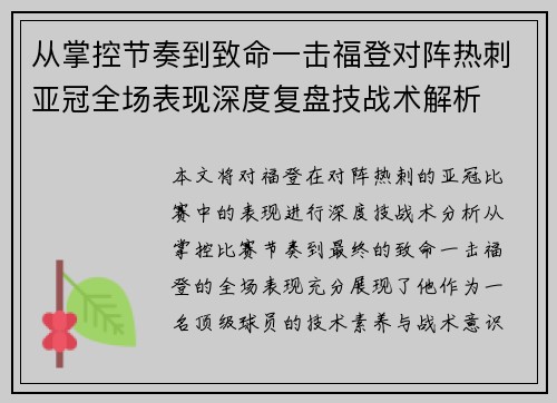 从掌控节奏到致命一击福登对阵热刺亚冠全场表现深度复盘技战术解析 从掌控节奏到致命一击福登对阵热刺亚冠全场表现深度复盘技战术解析