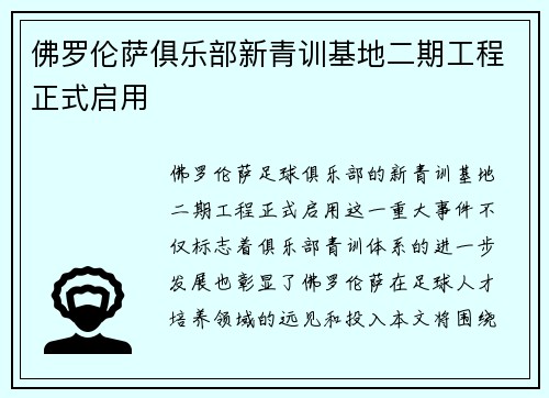 佛罗伦萨俱乐部新青训基地二期工程正式启用