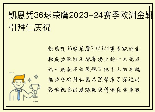 凯恩凭36球荣膺2023-24赛季欧洲金靴引拜仁庆祝 凯恩凭36球荣膺2023-24赛季欧洲金靴引拜仁庆祝