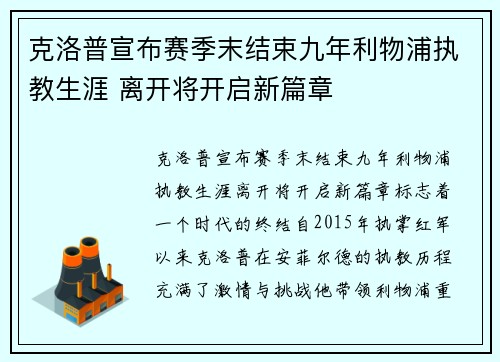 克洛普宣布赛季末结束九年利物浦执教生涯 离开将开启新篇章
