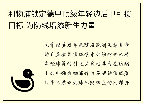 利物浦锁定德甲顶级年轻边后卫引援目标 为防线增添新生力量 利物浦锁定德甲顶级年轻边后卫引援目标 为防线增添新生力量