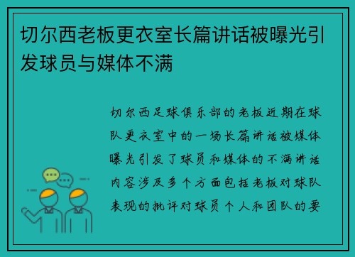 切尔西老板更衣室长篇讲话被曝光引发球员与媒体不满 切尔西老板更衣室长篇讲话被曝光引发球员与媒体不满