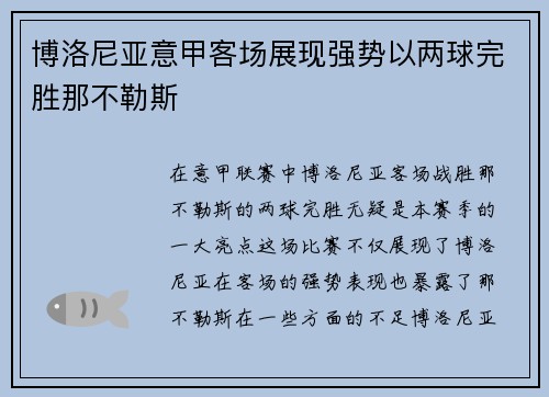 博洛尼亚意甲客场展现强势以两球完胜那不勒斯 博洛尼亚意甲客场展现强势以两球完胜那不勒斯